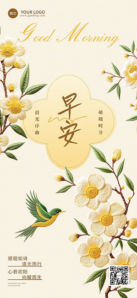 日签早安正能量语录刺绣风全屏竖版海报AIGC