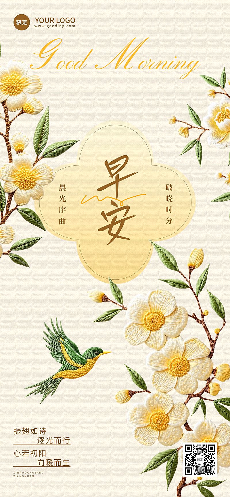 日签早安正能量语录刺绣风全屏竖版海报AIGC
