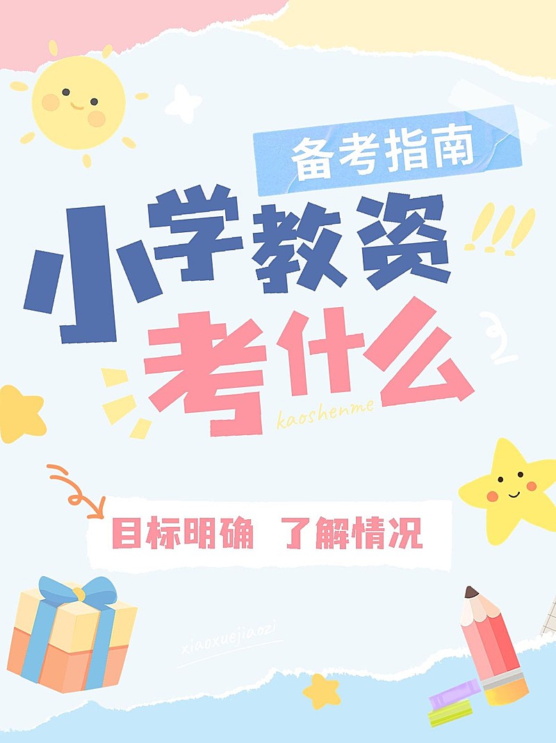 教师资格认证考试知识科普手帐风小红书封面