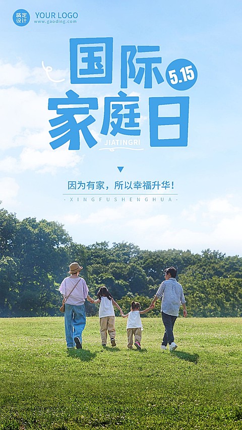 国际家庭日企业商务实景风节日祝福手机海报