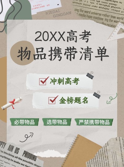 高考必带物品清单高考考试攻略指南小红书封面