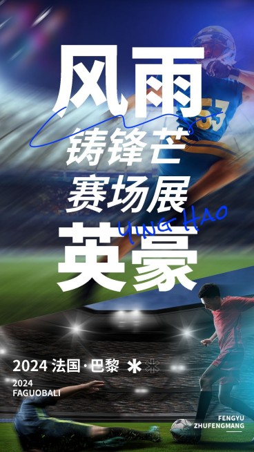 巴黎奥运会加油励志冲刺手机海报预览效果