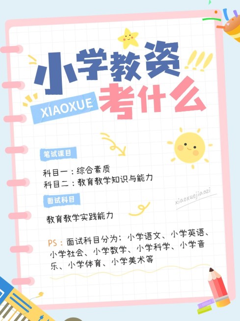 教师资格认证考试知识科普手帐风小红书配图预览效果
