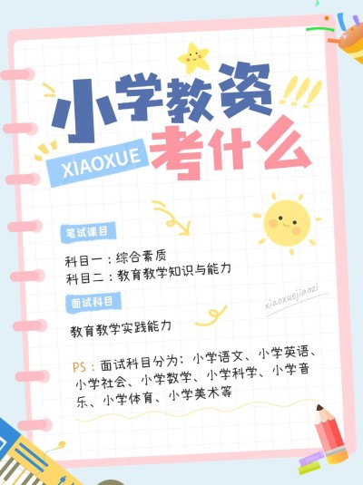 教师资格认证考试知识科普手帐风小红书配图