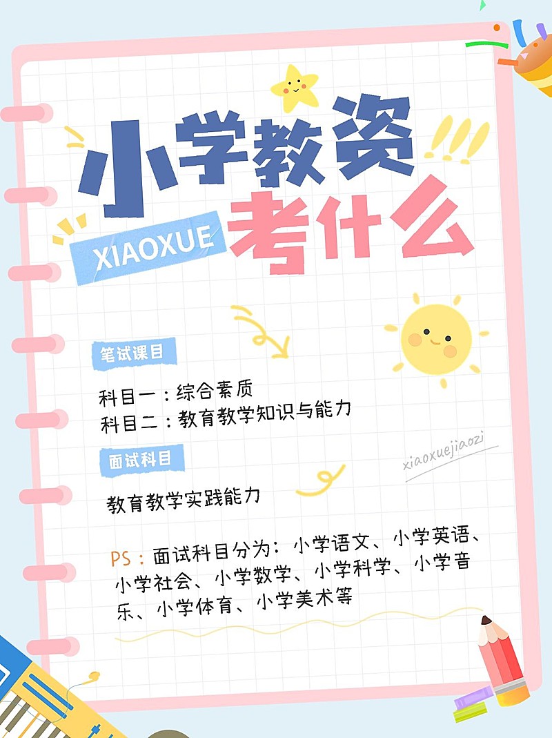 教师资格认证考试知识科普手帐风小红书配图