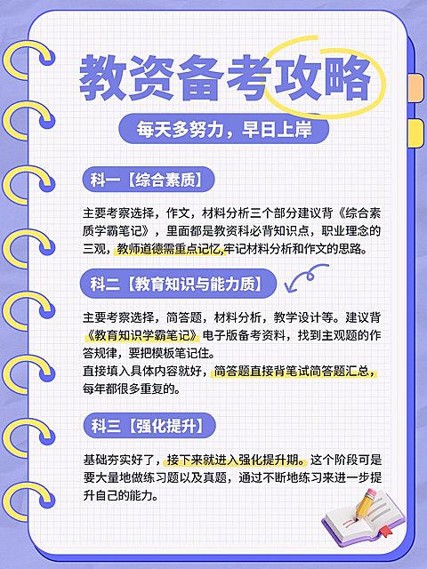 教育培训职业技能教资备考攻略小红书配图