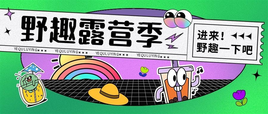 露营活动宣传微信公众号封面首图预览效果