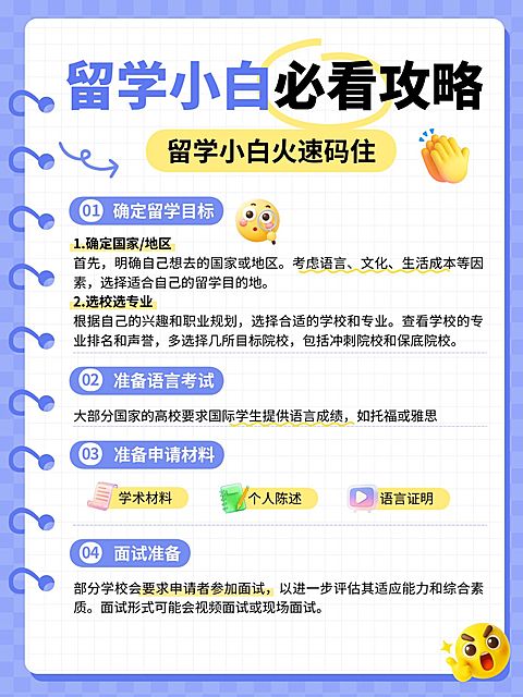 教育培训学历教育留学攻略分享小红书配图