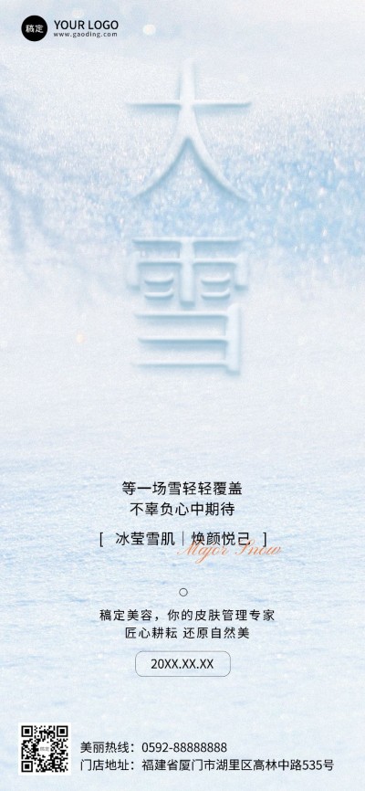 大雪美业门店节气祝福软营销全屏竖版海报大字实景合成