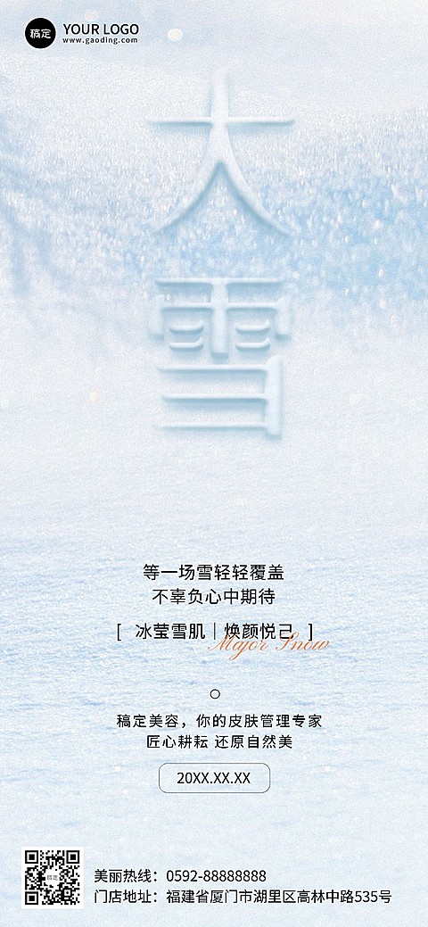 大雪美业门店节气祝福软营销全屏竖版海报大字实景合成