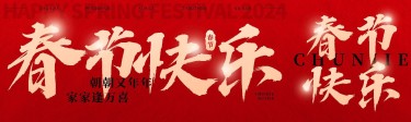 春节新年节日祝福公众号首次图