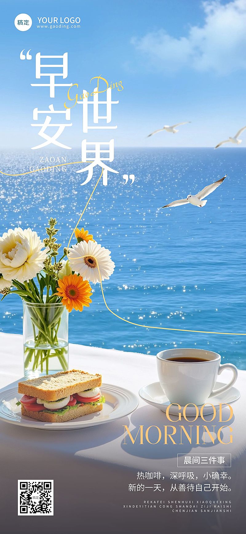 早安问候日签正能量语录全屏竖版海报AIGC