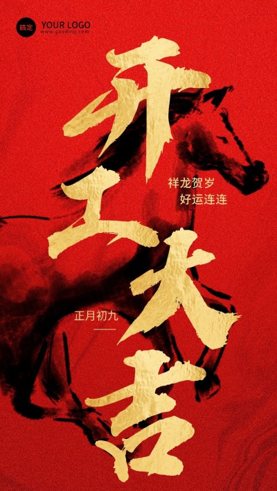 企业开工大吉节日祝福大字报全屏竖版海报