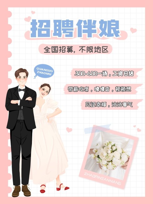 婚庆服务招聘伴娘伴郎手帐风小红书配图预览效果