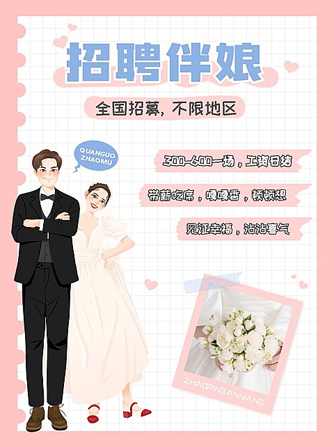 婚庆服务招聘伴娘伴郎手帐风小红书配图