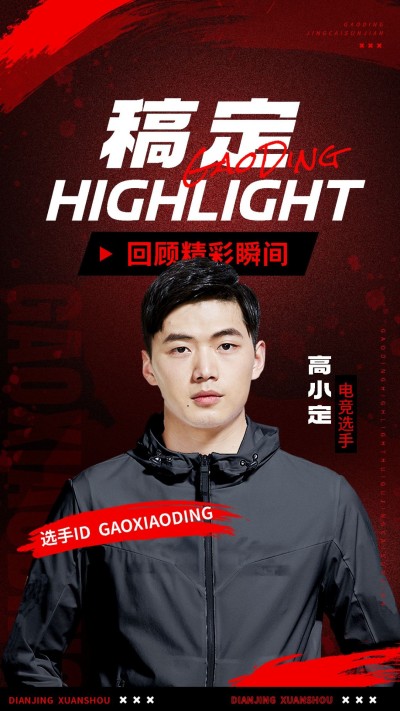 电竞主播选手赛事混剪竖版视频封面