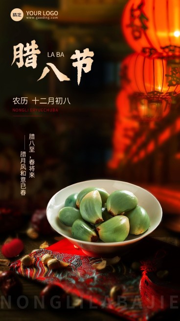 腊八节节日祝福实景腊八蒜手机海报预览效果