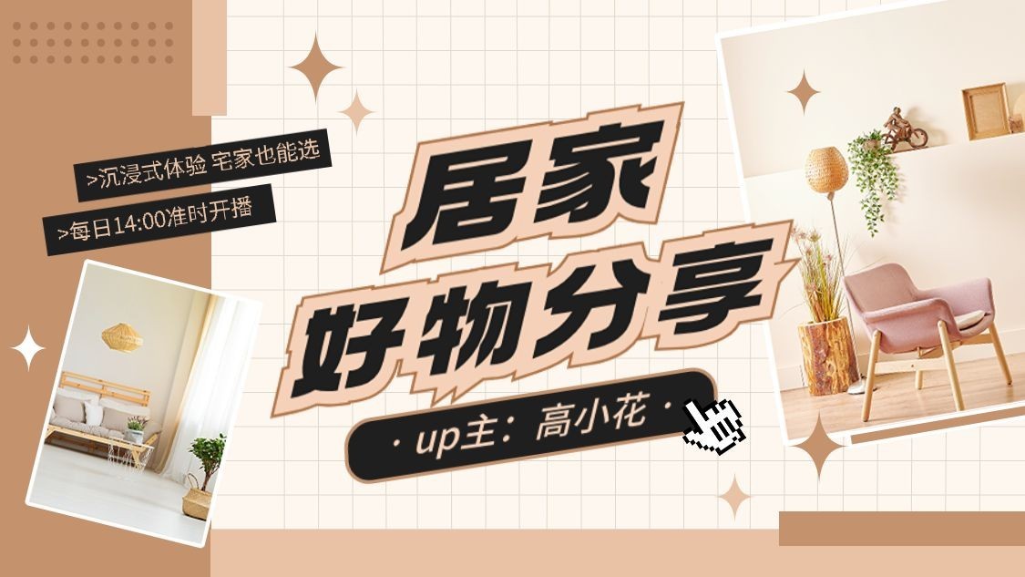 家居好物分享抖音账号背景图预览效果