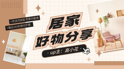 家居好物分享抖音账号背景图