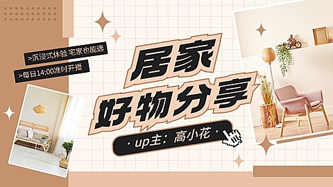 家居好物分享抖音账号背景图