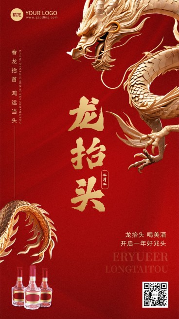 龙抬头商品零售酒节日祝福产品展示3D喜庆感手机海报AIGC预览效果
