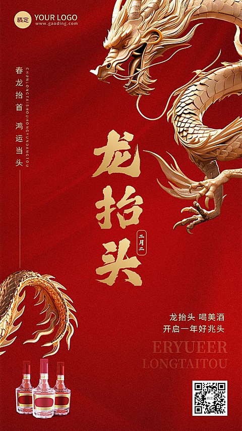 龙抬头商品零售酒节日祝福产品展示3D喜庆感手机海报AIGC