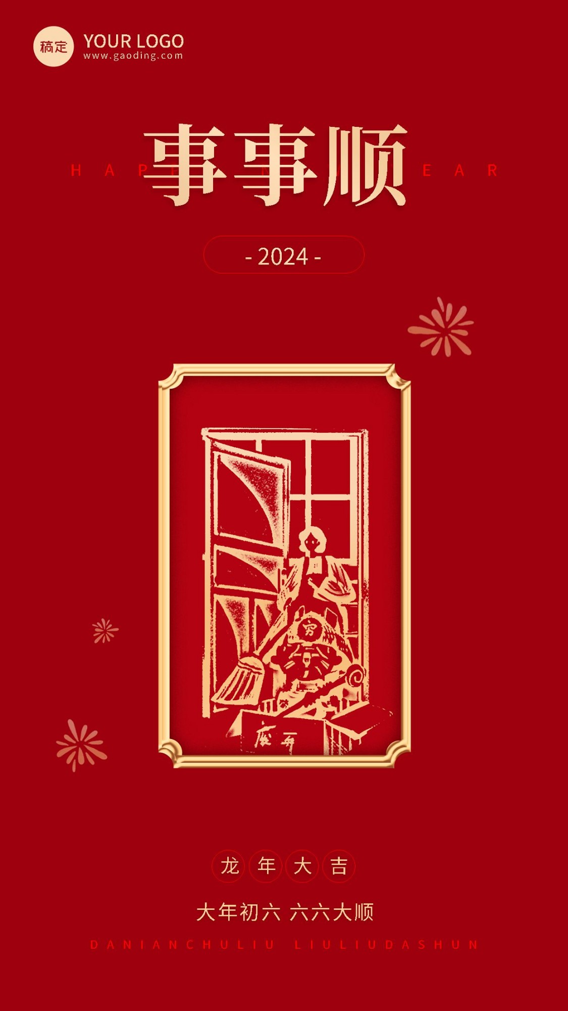 企业春节初六节日祝福中式大字风全屏竖版海报