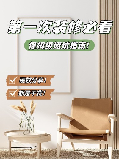 家居装修生活分享小红书配图