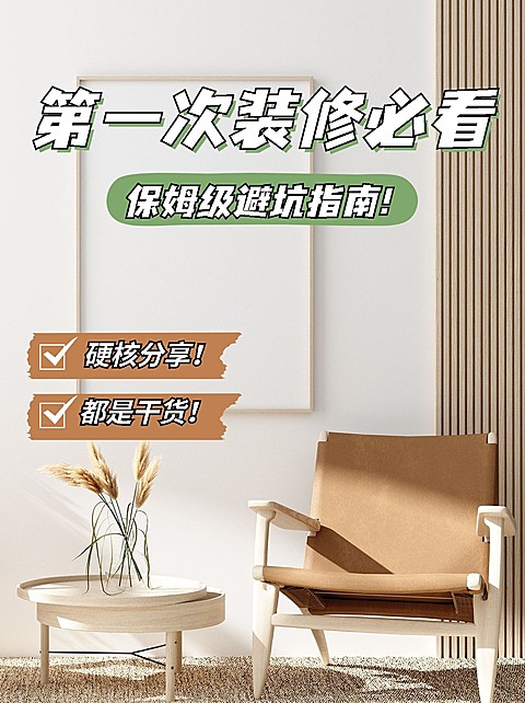 家居装修生活分享小红书配图
