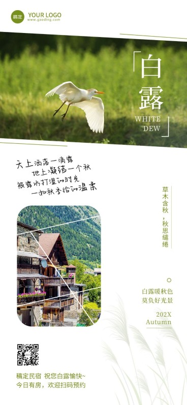 白露旅游出行节气祝福实景风全屏竖版海报预览效果
