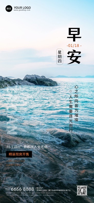 房地产销售中介早安日签问候弱营销实景风全屏海报预览效果