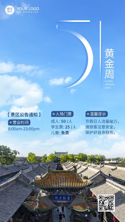 旅游五一劳动节景区景点古镇通知公告手机海报