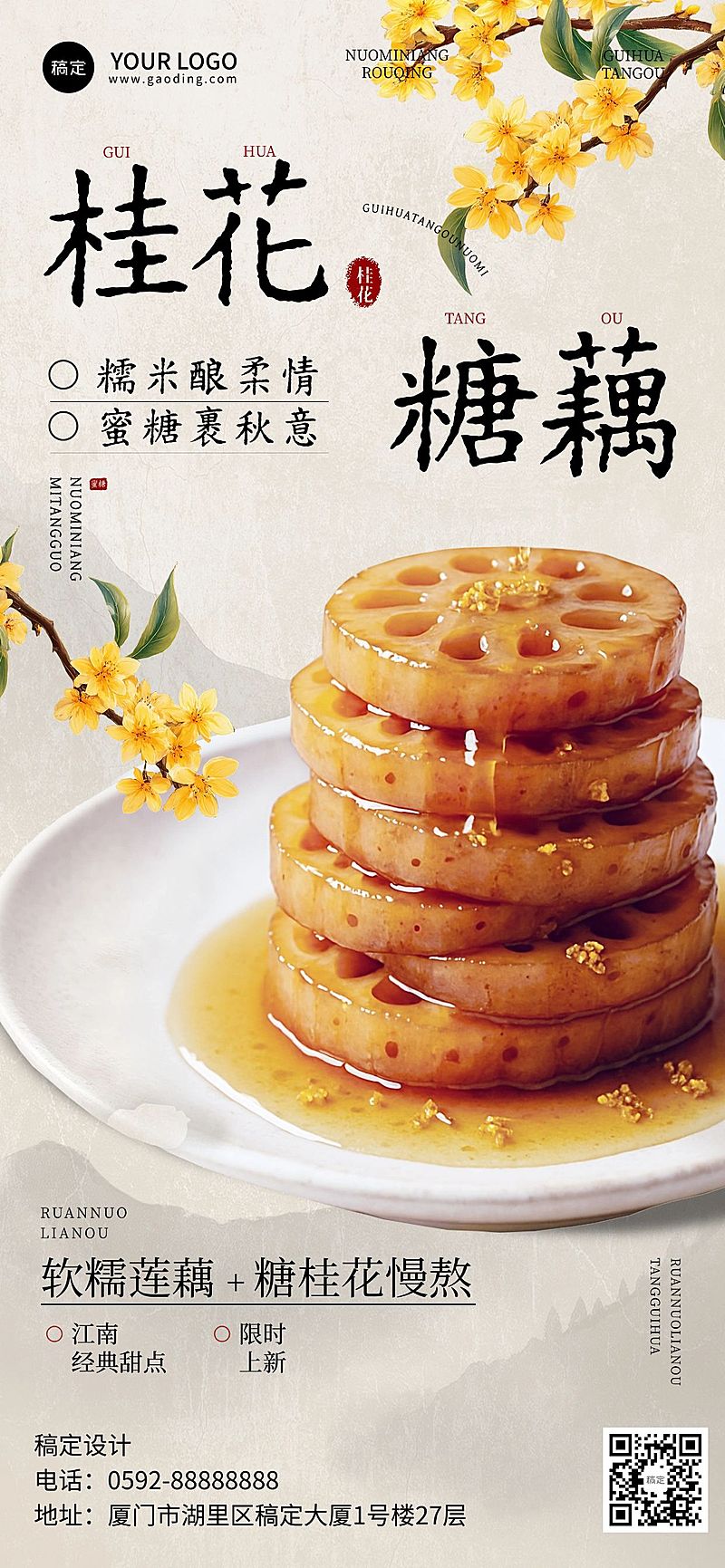 中式感中餐菜品桂花糖藕江浙菜系餐饮秋季全屏海报AIGC