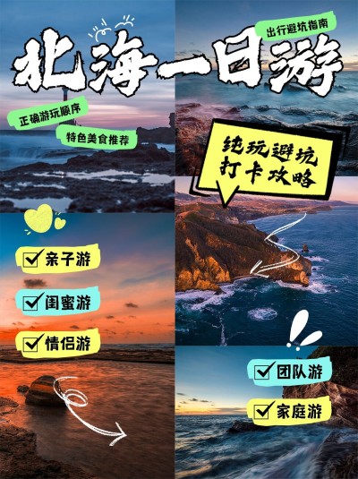 旅游攻略拼图宫格花字小红书封面