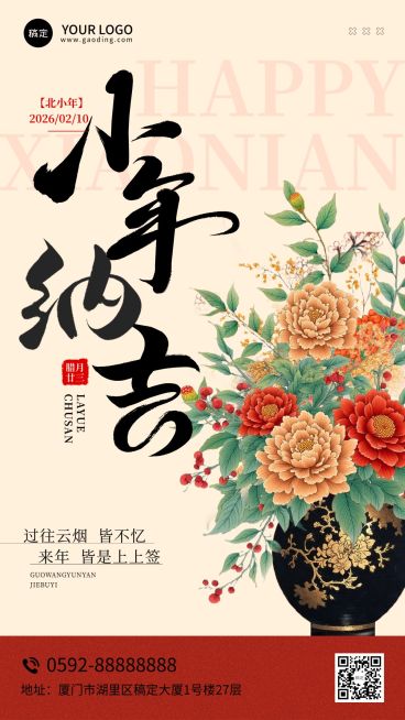 小年节日祝福通用喜庆感中式感全屏竖版海报预览效果