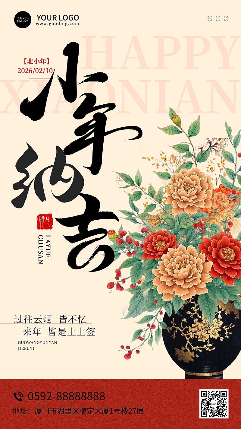 小年节日祝福通用喜庆感中式感全屏竖版海报