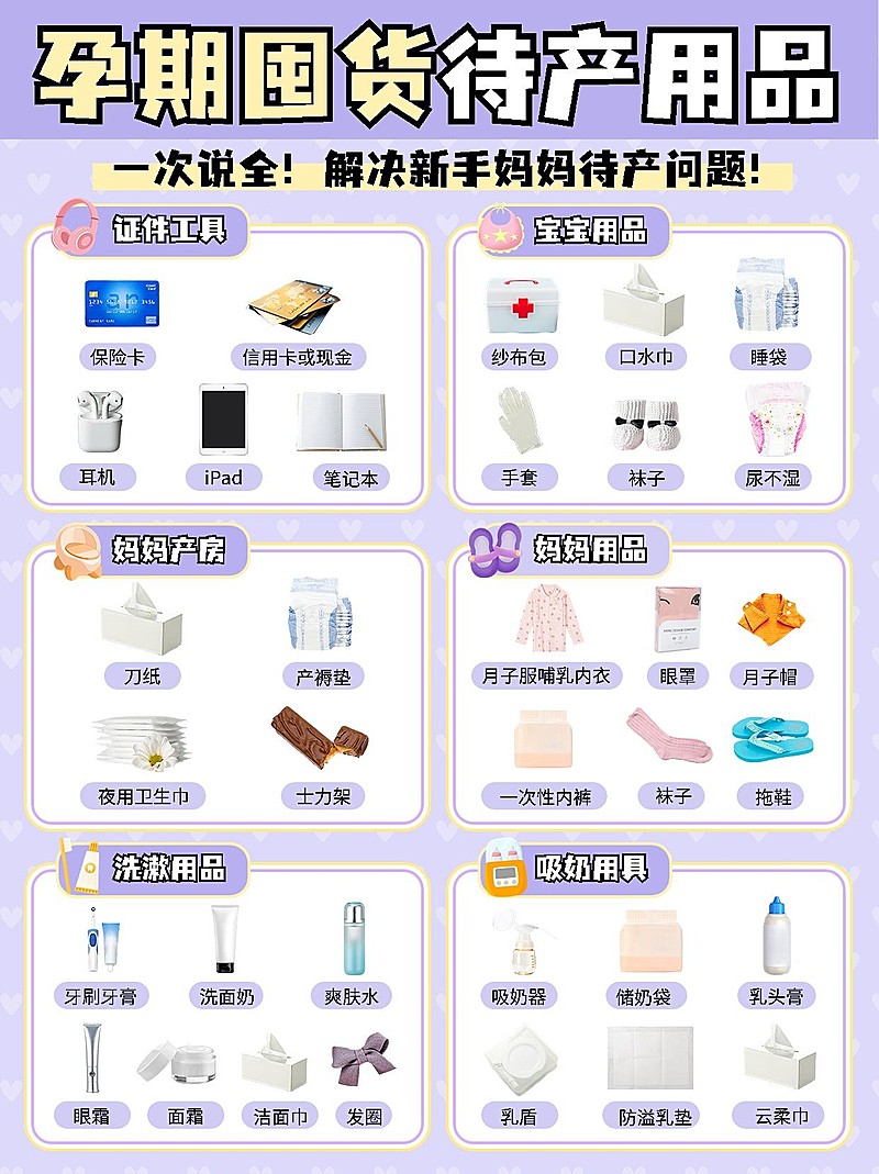 母婴待产产品清单科普小红书封面