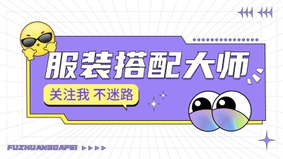 服装穿搭分享抖音封面背景图