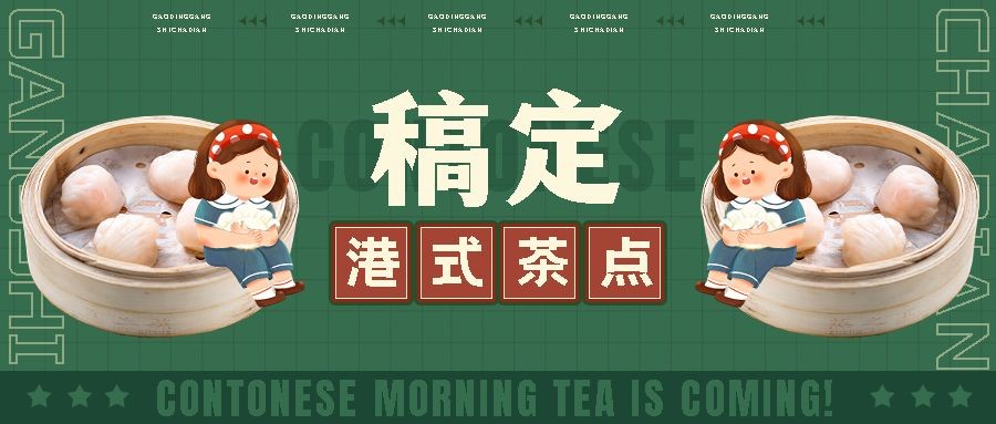 餐饮美食港式茶餐厅品牌宣传公众号首图