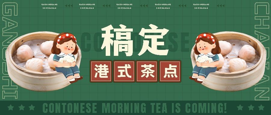 餐饮美食港式茶餐厅品牌宣传公众号首图预览效果