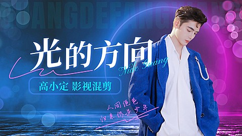 粉丝应援舞台混剪横版视频封面
