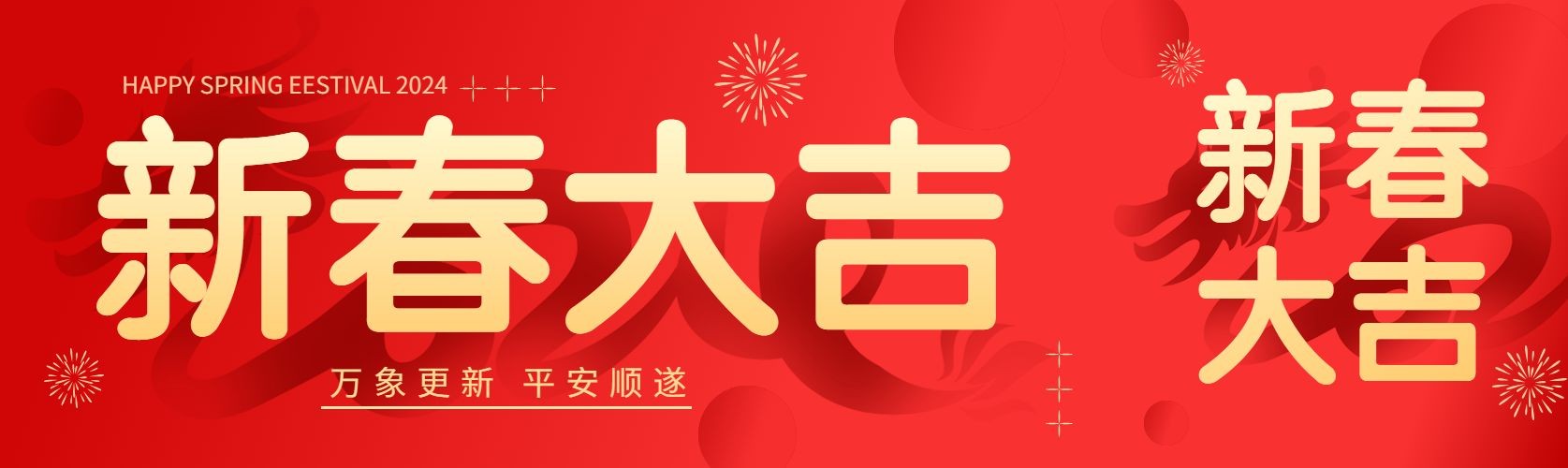 春节节日祝福喜庆公众号首次图