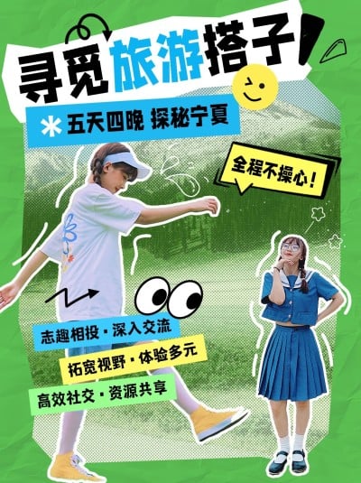 旅游搭子社交活动宣传小红书封面aigc