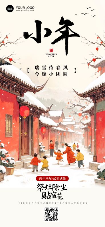 小年节日祝福通用喜庆感温馨感全屏竖版海报预览效果