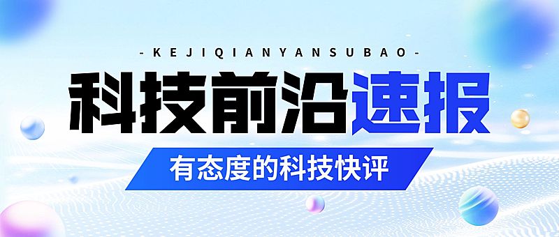 宣传推广通知公告科技感公众号首图