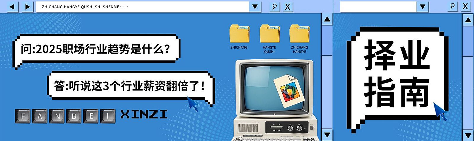 金九银十择业指南趣味感公众号首图双封面AIGC