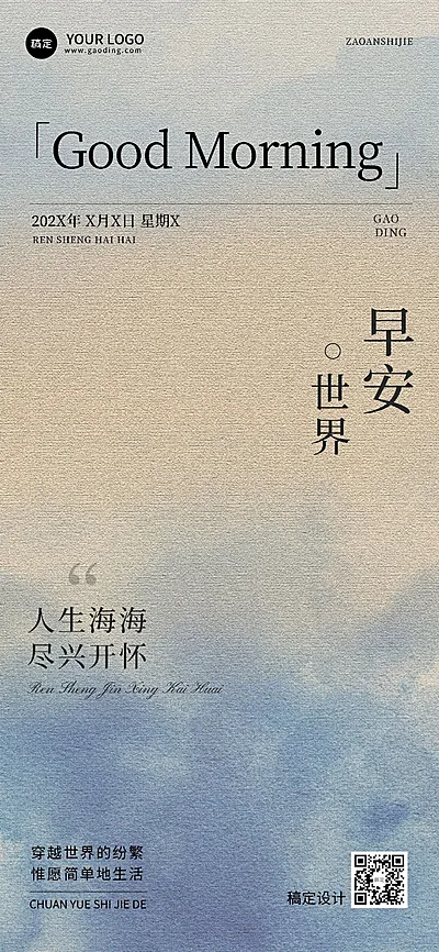 早安日签文字精致排版全屏竖版海报