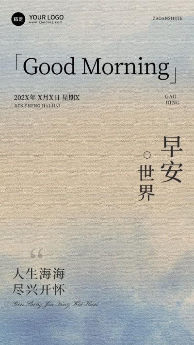 早安日签文字精致排版全屏竖版海报