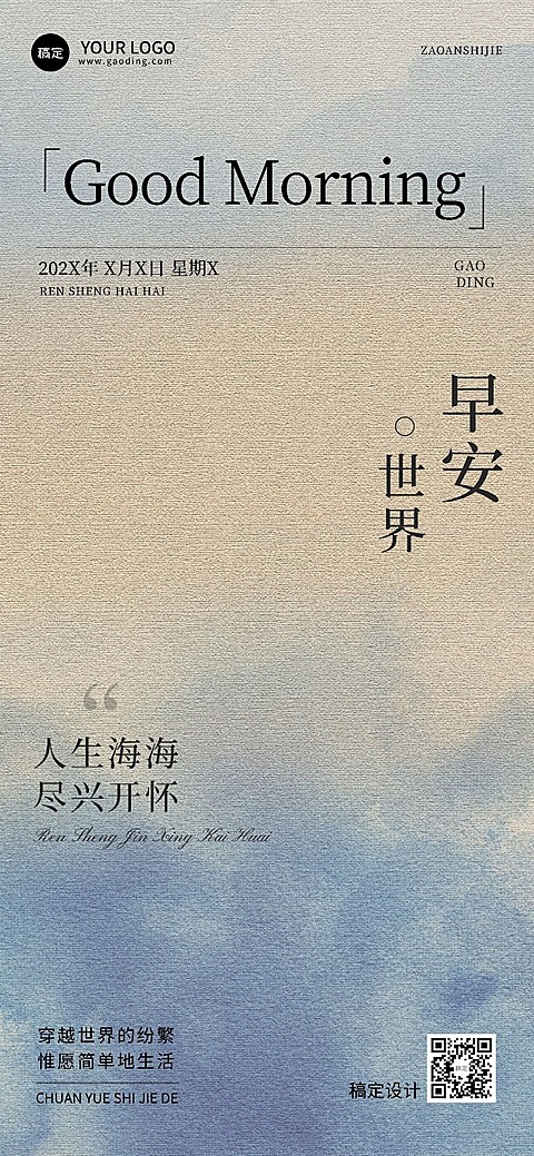 早安日签文字精致排版全屏竖版海报