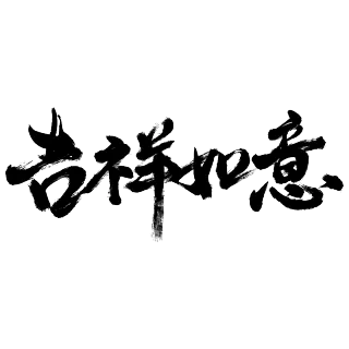 文字 文字高端免抠 文字素材下载 稿定素材